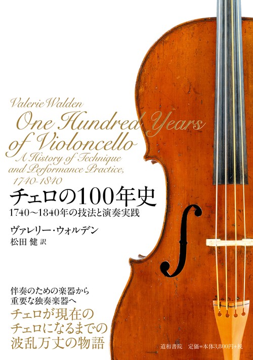 チェロの１00年史