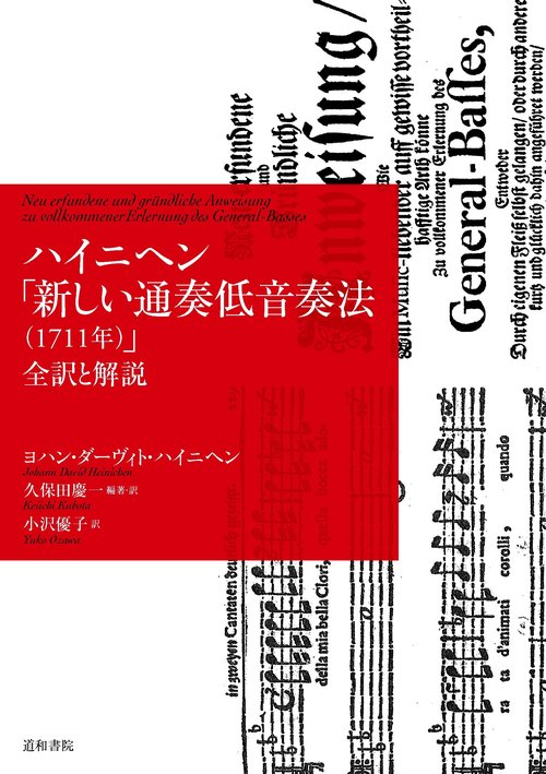 ハイニヘン「新しい通奏低音奏法（1711年）」