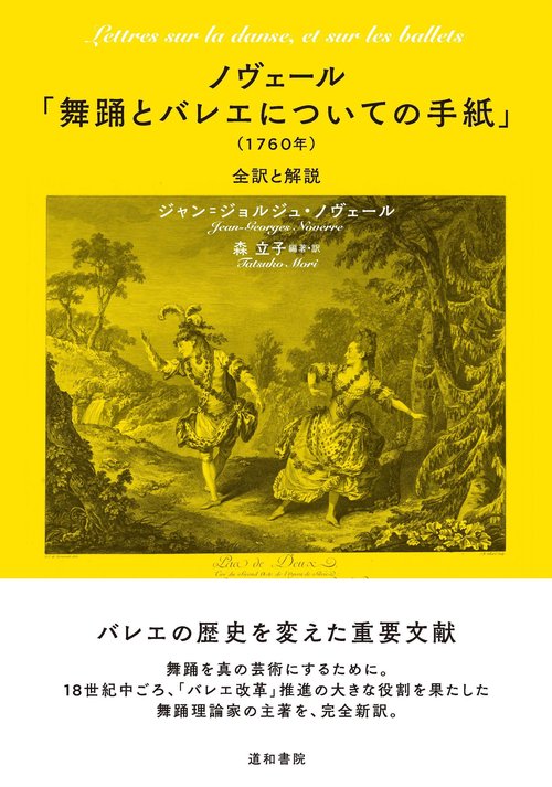 ノヴェール「舞踊とバレエについての手紙」（1760年）