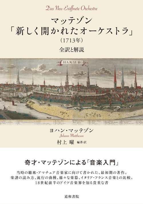 マッテゾン「新しく開かれたオーケストラ」（1713年）
