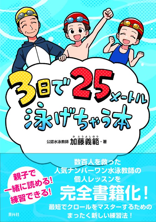 3日で25メートル泳げちゃう本