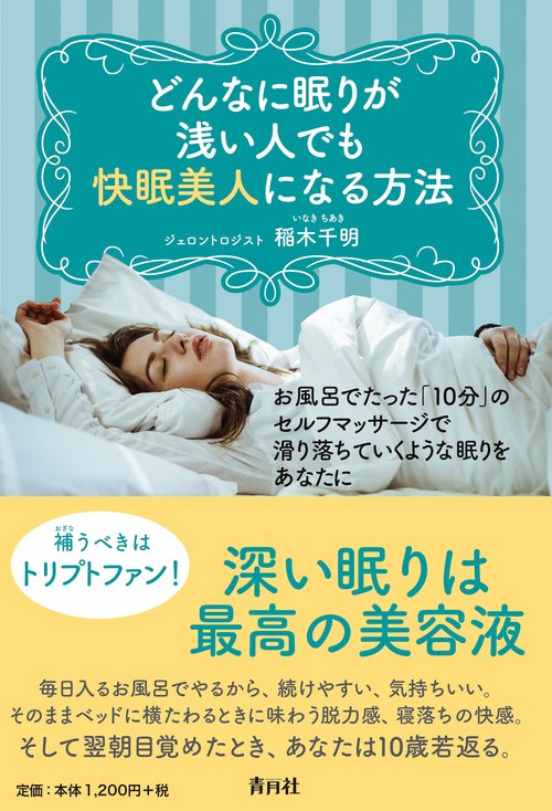 どんなに眠りが浅い人でも快眠美人になる方法 お風呂でたった「10分」のセルフマッサージで滑り落ちていくような眠りをあなたに