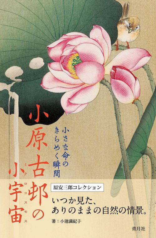 小原古邨の小宇宙(ミクロコスモス) 小さな命のきらめく瞬間