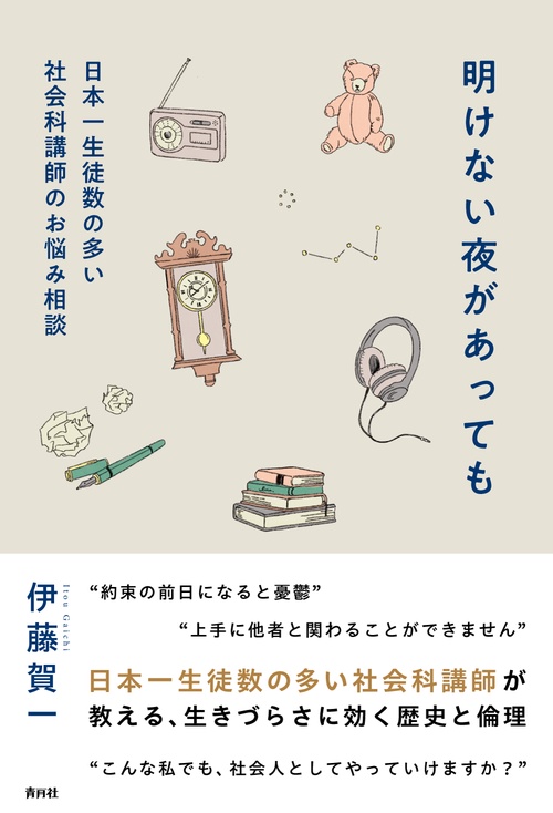 明けない夜があっても　「日本一生徒数の多い社会科講師」のお悩み相談