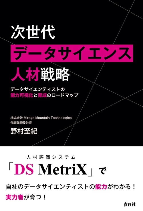 次世代データサイエンス人材戦略 データサイエンティストの能力可視化と育成のロードマップ