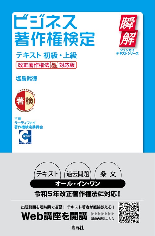 ビジネス著作権検定テキスト初級・上級　改正著作権法[R5改正]対応版