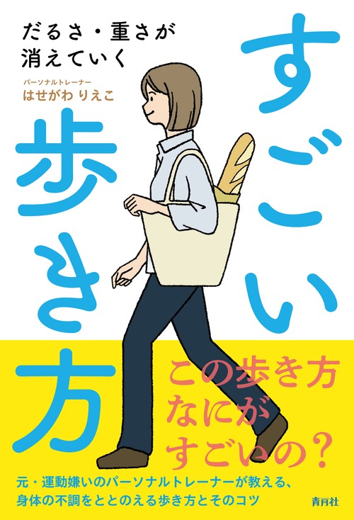 だるさ・重さが消えていく　すごい歩き方