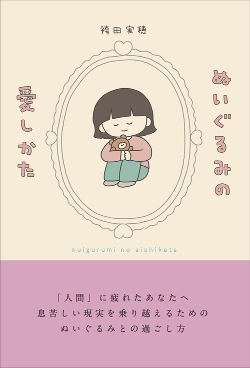 ぬいぐるみの愛しかた