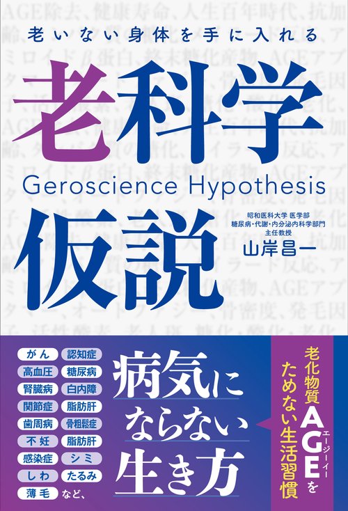 老いない身体を手に入れる　老科学仮説