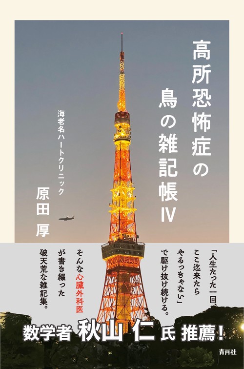 高所恐怖症の鳥の雑記帳Ⅳ