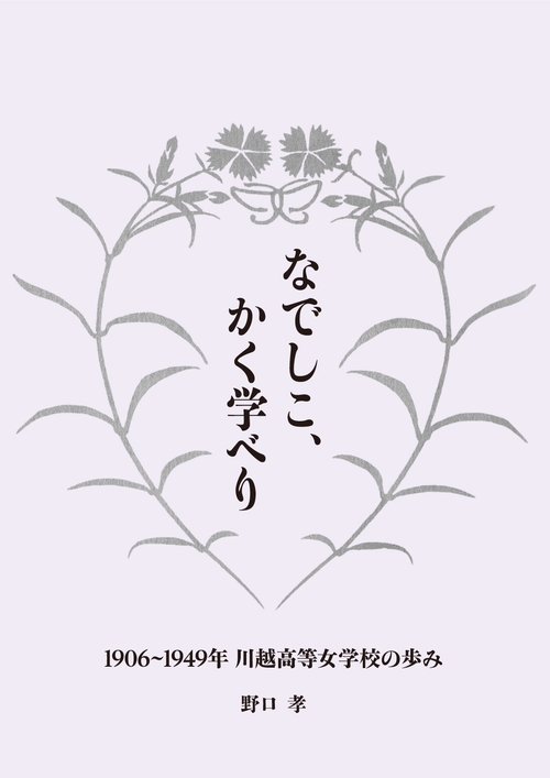 なでしこ、かく学べり — 1906~1949年 川越高等女学校の歩み