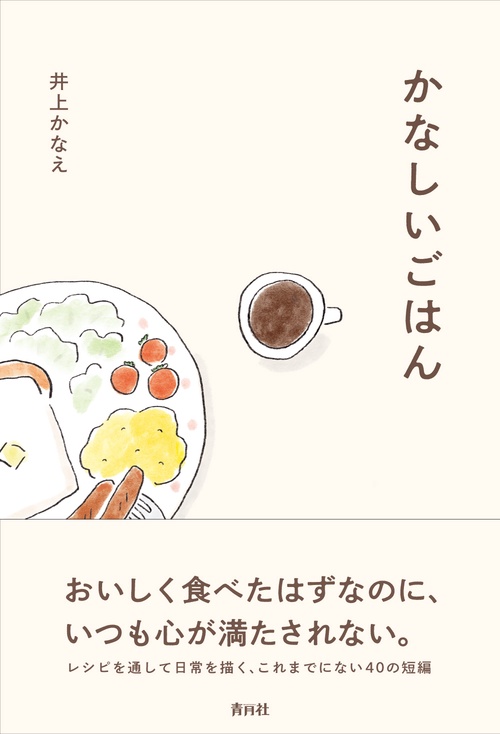 かなしいごはん