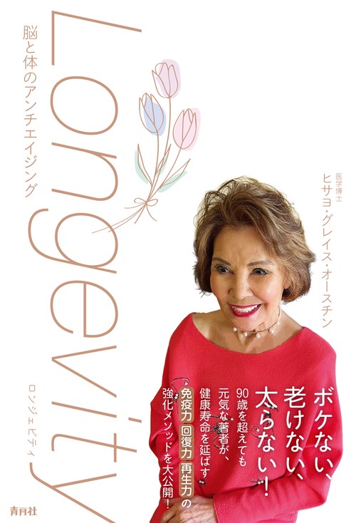 Longevity 脳と体のアンチエイジング