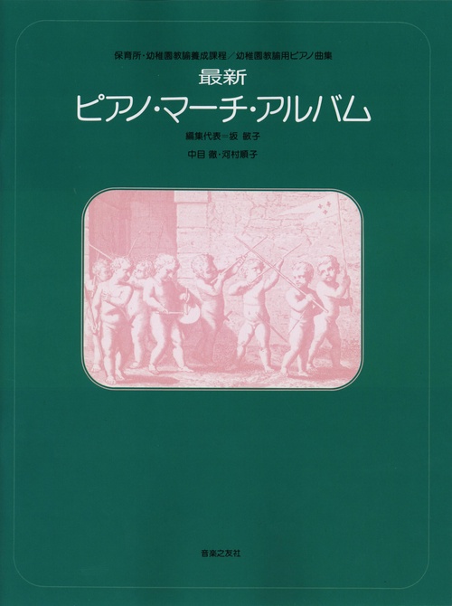 保育所・幼稚園教諭養成課程/幼稚園教論用ピアノ曲集 最新ピアノ・マーチ・アルバム