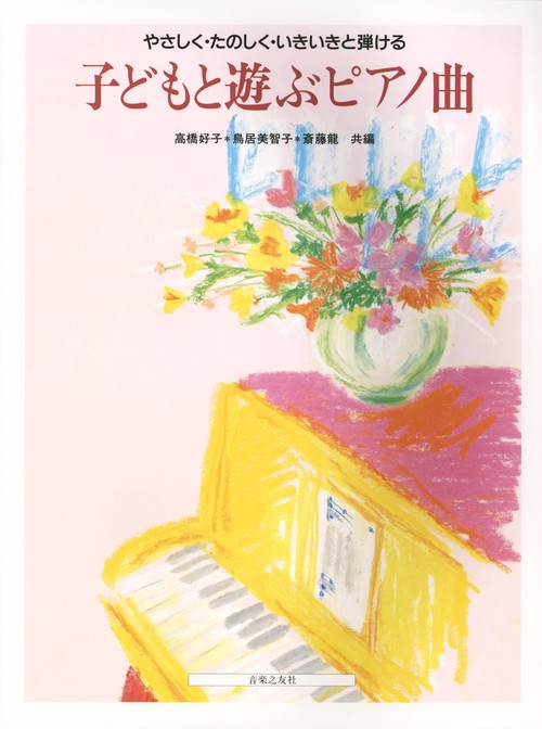 やさしく・たのしく・いきいきと弾ける 子どもと遊ぶピアノ曲