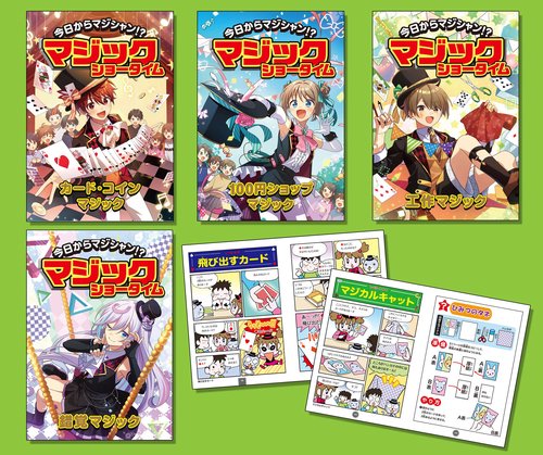 今日からマジシャン!?マジックショータイム（全４巻セット）
