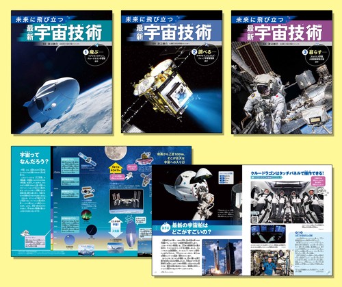 未来に飛び立つ　最新宇宙技術（全３巻セット）