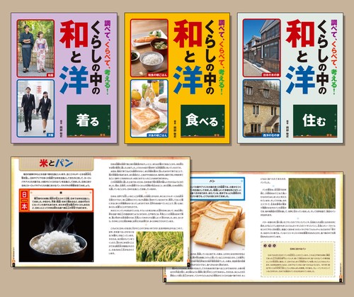 調べて、くらべて、考える！　くらしの中の和と洋（全３巻セット）