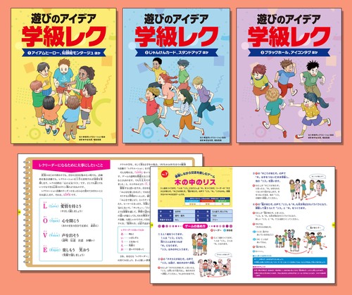 遊びのアイデア　学級レク（全３巻セット）