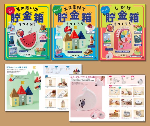 ひとりでできる　アイデアいっぱい　貯金箱工作（全３巻セット）