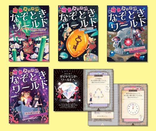 何（難）問クリア！？　なぞときワールド（全４巻セット）