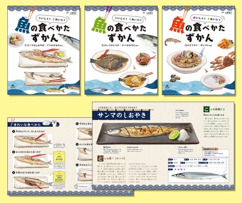 おいしく!きれいに!魚の食べかたずかん 3巻セット