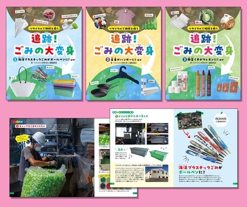 リサイクルで地球を救う  追跡！　ごみの大変身　（全３巻セット）