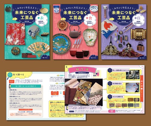 みりょくを伝えよう　未来につなぐ工芸品（全３巻セット）