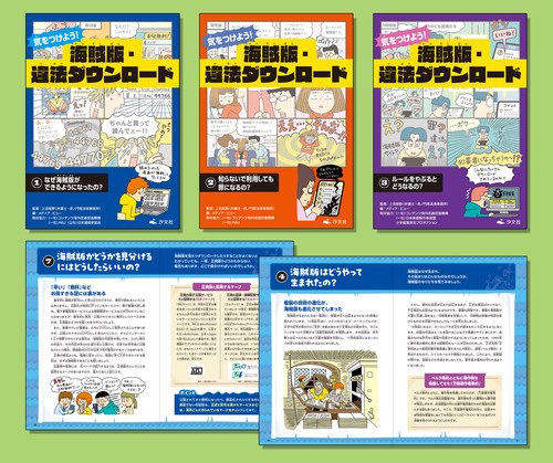 気をつけよう！　海賊版・違法ダウンロード（全３巻セット）