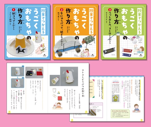 授業でつかえる　うごくおもちゃの作り方（全３巻セット）