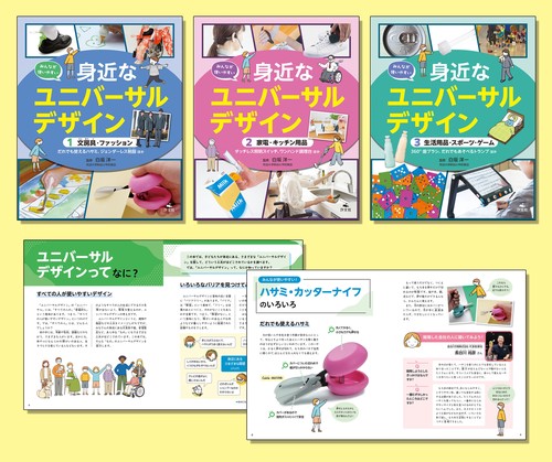 みんなが使いやすい　身近なユニバーサルデザイン（全３巻セット）