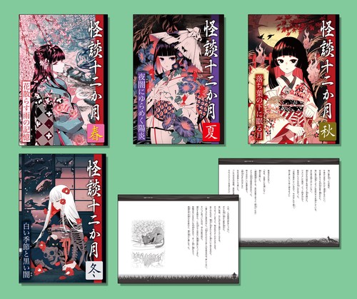 怪談十二か月（全４巻セット）