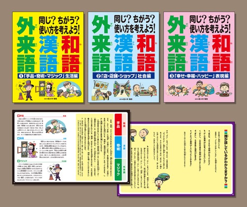 同じ？ちがう？　使い方を考えよう！和語 漢語 外来語（全３巻セット）