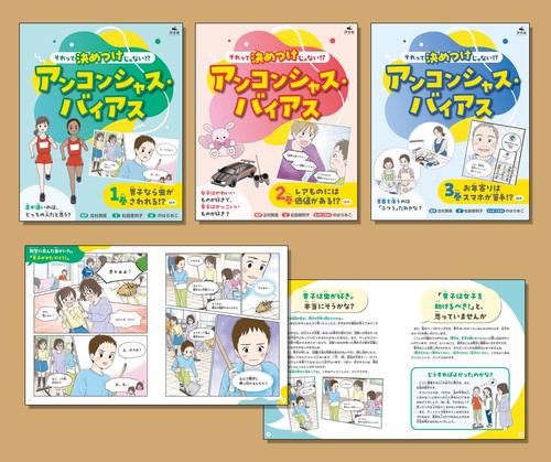 それって決めつけじゃない！？　アンコンシャス・バイアス（全３巻セット）