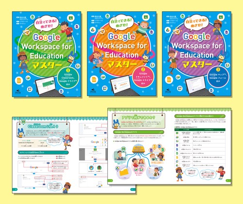 自分でできる！　めざせ！　Google Workspace for Educationマスター（全３巻セット）