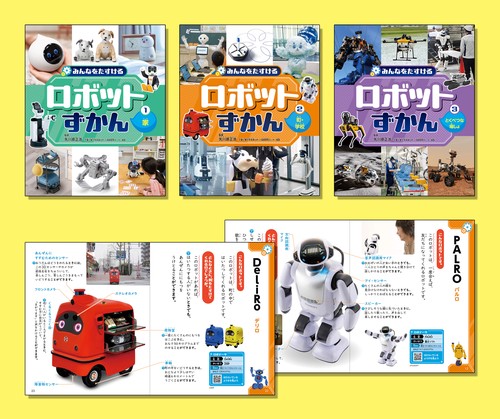 みんなをたすける　ロボットずかん（全３巻セット）