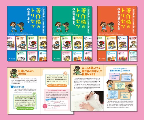 人の作品を使いたいときは何をする？　著作権のトリセツ（全３巻セット）