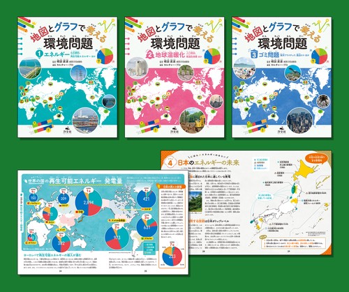 地図とグラフで考える　環境問題（全３巻セット）