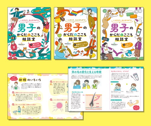 一人ひとり、みんなちがう！　男子のからだとこころ相談室（全３巻セット）
