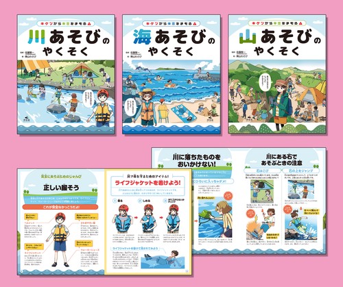 こどもといっしょに考えよう！　川・海・山あそびのやくそく（全３巻セット）