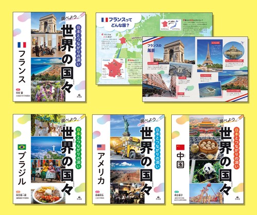 調べよう　日本とつながりの深い世界の国々（全４巻セット）
