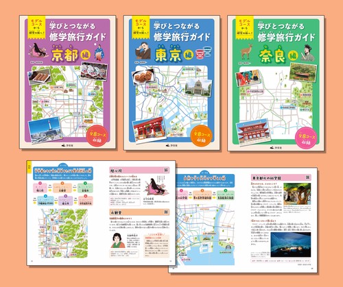 モデルコースから探究の旅へ！　学びとつながる修学旅行ガイド（全３巻セット）