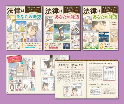 法律はあなたの味方　人権を守るためのしくみ（全３巻セット）