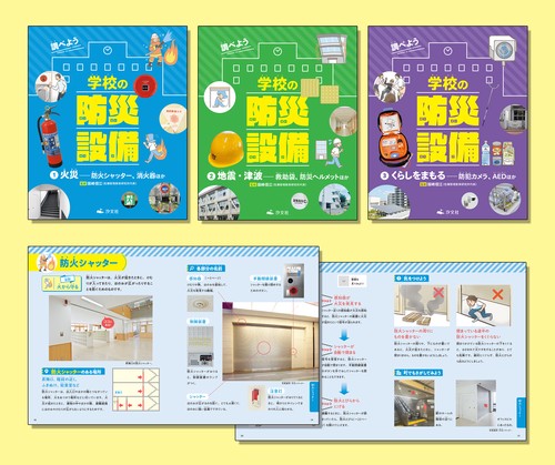 調べよう　学校の防災設備（全３巻セット）