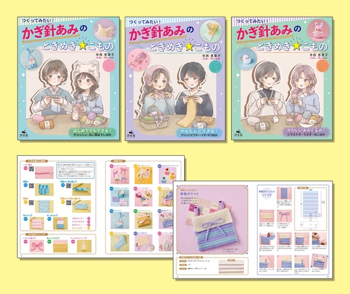 つくってみたい！かぎ針あみのときめき☆こもの（全３巻セット）