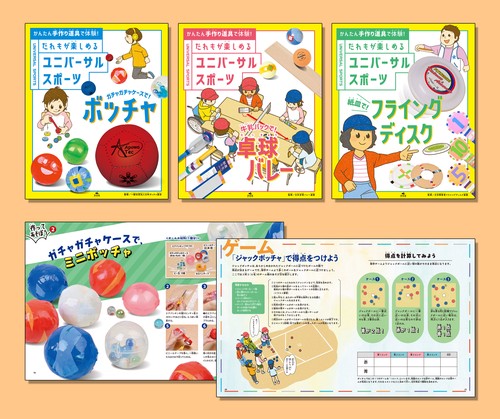 かんたん手作り道具で体験！　だれもが楽しめる　ユニバーサルスポ―ツ（全３巻セット）