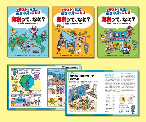 イラストで学ぶ、ニュースのことば　　関税って、なに？（全３巻セット）