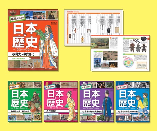 年表でたどる日本の歴史－縄文から令和まで－（全５巻セット）