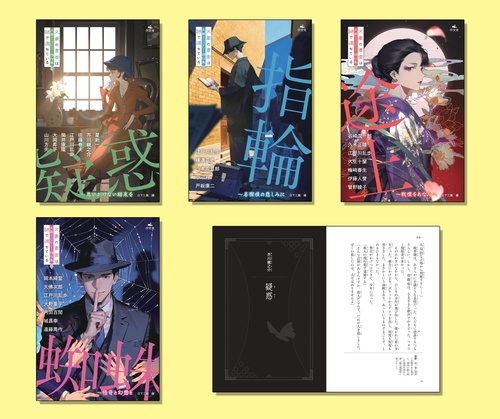 文豪×ミステリー傑作集　文豪の書斎は謎で満ちている（全４巻セット）