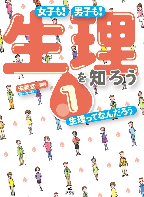 ①生理ってなんだろう